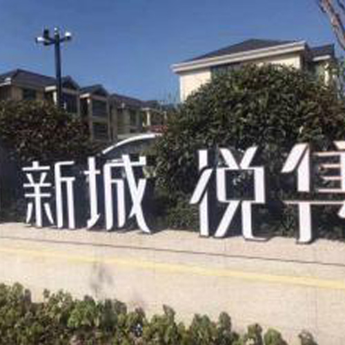 孝感新城悅雋
