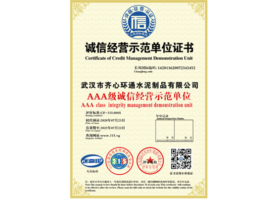 誠信經營示范單位證書